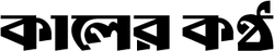 Kaler Kantho Logo